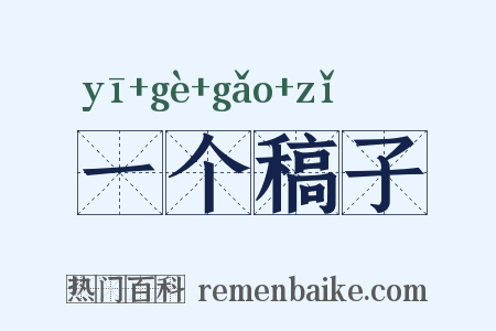 一个稿子是什么意思的图片